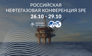 геонафт и Цифра - спонсоры ключевых сессий Российской нефтегазовой технической конференции SPE - фото - 1