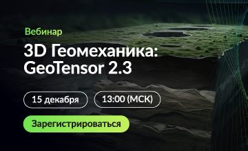 вебинар "GeoTensor. Версия 2.3" - фото - 2
